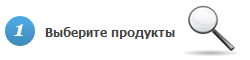 1. Выберите продукты