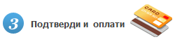 3. Подтверди и оплати